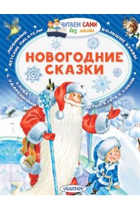 Сутеев В.Г., Михалков С.В., Маршак С.Я. и др. Новогодние сказки