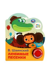 Любимые песенки СОЮЗМУЛЬТФИЛЬМ (1 кн. 3 пес.) 152х185мм, 8стр Умка в кор.24шт