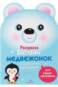Раскраска для самых маленьких. Белый медвежонок