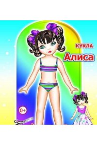Кукла Алиса. Вырезай и играй.