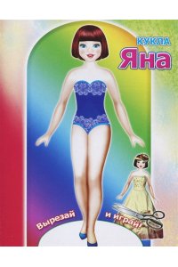 Кукла Яна