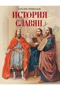 Первольф И. История славян