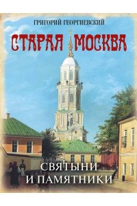 Георгиевский Г. Старая Москва. Святыни и памятники