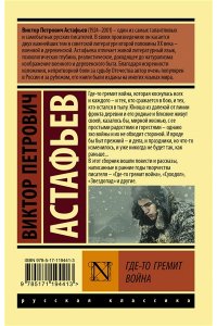 Астафьев В.П. Где-то гремит война