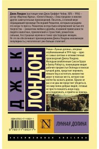 Лондон Д. Лунная долина