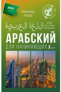 Азар М. Арабский для начинающих