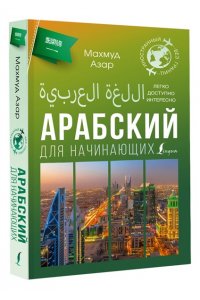 Азар М. Арабский для начинающих