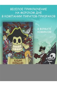 Ковригин Д. Будни пиратов-призраков