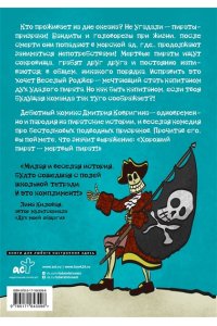 Ковригин Д. Будни пиратов-призраков