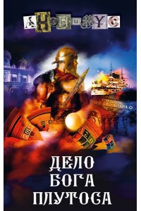 Анонимус Дело бога Плутоса