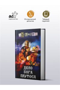 Анонимус Дело бога Плутоса