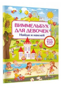Дмитриева В.Г. Виммельбух для девочек. Найди и наклей