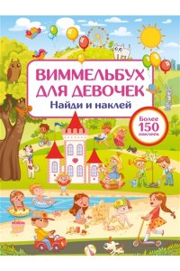 Дмитриева В.Г. Виммельбух для девочек. Найди и наклей
