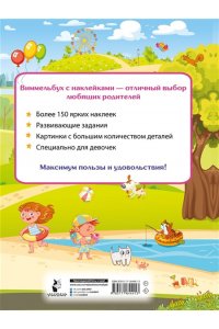 Дмитриева В.Г. Виммельбух для девочек. Найди и наклей