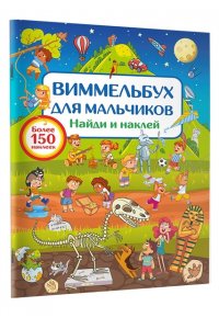 Дмитриева В.Г. Виммельбух для мальчиков. Найди и наклей