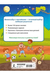 Дмитриева В.Г. Виммельбух для мальчиков. Найди и наклей