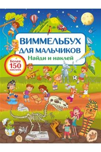 Дмитриева В.Г. Виммельбух для мальчиков. Найди и наклей