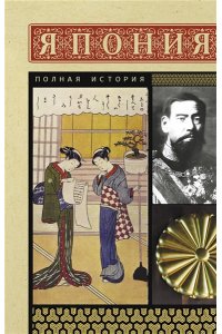 Танака Т. Япония. Полная история