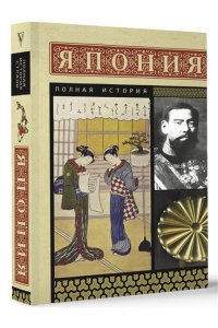 Танака Т. Япония. Полная история