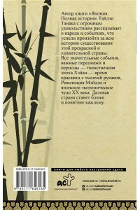Танака Т. Япония. Полная история