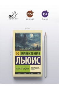 Льюис К. Темная башня