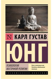 Юнг К. Психология восточной религии