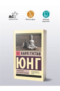 Юнг К. Психология восточной религии