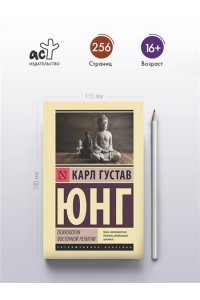Юнг К. Психология восточной религии