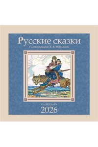 К-РЬ НАСТ 2026 РУССКИЕ СКАЗКИ В ИЛЛЮСТРАЦИЯХ В.Б. ЗВОРЫКИНА А4 КВАДР СКРЕПКААСТ 970-3