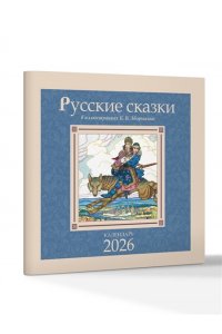 К-РЬ НАСТ 2026 РУССКИЕ СКАЗКИ В ИЛЛЮСТРАЦИЯХ В.Б. ЗВОРЫКИНА А4 КВАДР СКРЕПКААСТ 970-3