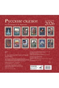 К-РЬ НАСТ 2026 РУССКИЕ СКАЗКИ В ИЛЛЮСТРАЦИЯХ В.Б. ЗВОРЫКИНА А4 КВАДР СКРЕПКААСТ 970-3