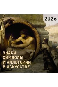 К-РЬ НАСТ 2026 КОРТУНОВА Н.Д. ЗНАКИ, СИМВОЛЫ И АЛЛЕГОРИИ В ИСКУССТВЕ А4 КВАДР СКРЕПКААСТ 984-0