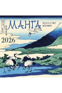 К-РЬ НАСТ 2026 АГАПОНОВ Д.С. МАНГА. ИСКУССТВО ЯПОНИИ. А4 КВАДР СКРЕПКААСТ 985-7