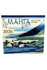 К-РЬ НАСТ 2026 АГАПОНОВ Д.С. МАНГА. ИСКУССТВО ЯПОНИИ. А4 КВАДР СКРЕПКААСТ 985-7
