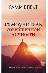 Блект Рами Самоучитель совершенной личности