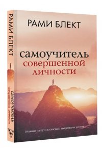 Блект Рами Самоучитель совершенной личности