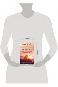 Блект Рами Самоучитель совершенной личности