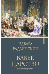 Радзинский Э.С. Бабье царство