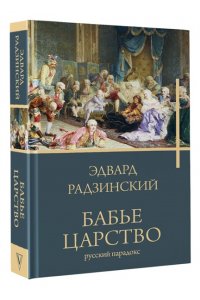 Радзинский Э.С. Бабье царство