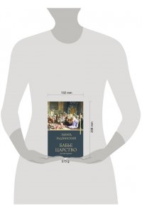 Радзинский Э.С. Бабье царство