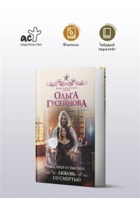 Гусейнова О.В. Подарки от высших. Любовь со смертью