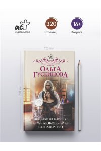 Гусейнова О.В. Подарки от высших. Любовь со смертью