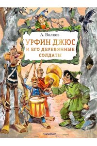 Волков А. М. Урфин Джюс и его деревянные солдаты