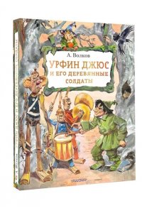 Волков А. М. Урфин Джюс и его деревянные солдаты