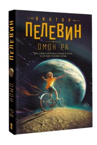 Пелевин В. Омон Ра