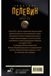 Пелевин В. Омон Ра