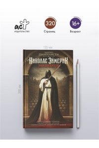 Эванджелисти В. Николас Эймерик, инквизитор