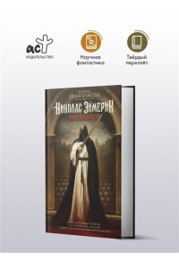 Эванджелисти В. Николас Эймерик, инквизитор