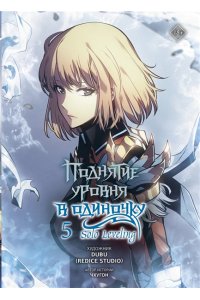 Чхугон , DUBU (Redice Studio) Поднятие уровня в одиночку. Solo Leveling. Том 5 (вебтун)
