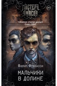 Фракасси Ф. Мальчики в долине
